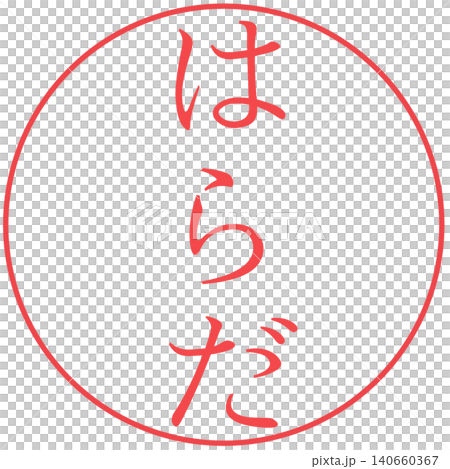 電子印鑑　はらだ 140660367