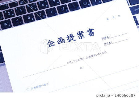 企画提案書 - 新しい事業やプロジェクト、アイデアの実現のために内容や目的をまとめた「企画提案書」 企画提案書 - 新しい事業やプロジェクト、アイデアの実現のために内容や目的をまとめた「企画提案書」 140660387