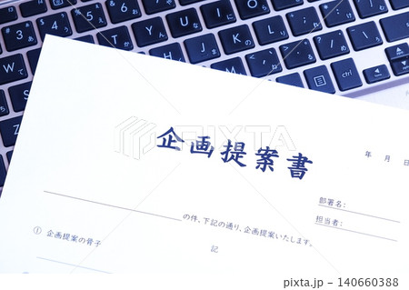 企画提案書 - 新しい事業やプロジェクト、アイデアの実現のために内容や目的をまとめた「企画提案書」 企画提案書 - 新しい事業やプロジェクト、アイデアの実現のために内容や目的をまとめた「企画提案書」 140660388