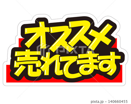 目立つ販促POP　オススメ　売れてます 140660455