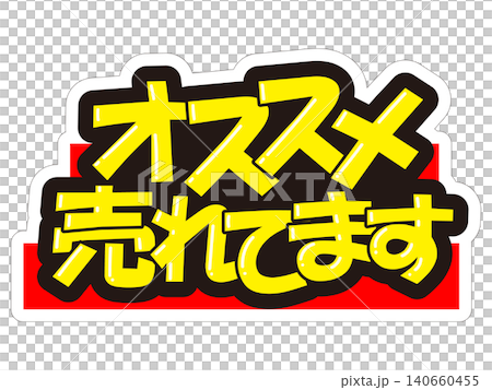 目立つ販促POP　オススメ　売れてます 140660455