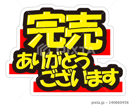 目立つ販促POP　完売　ありがとうございます 140660456