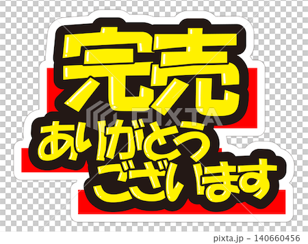 目立つ販促POP　完売　ありがとうございます 140660456