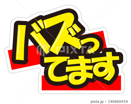 目立つ販促POP バズってます 目立つ販促POP バズってます 140660459