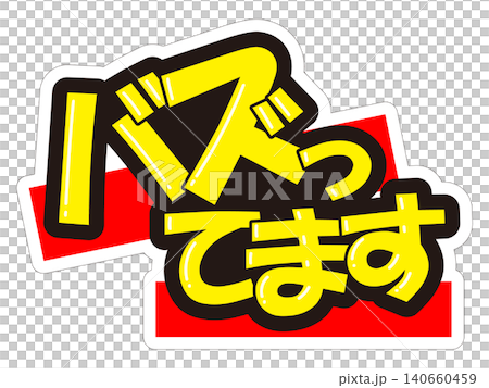 目立つ販促POP バズってます 目立つ販促POP バズってます 140660459