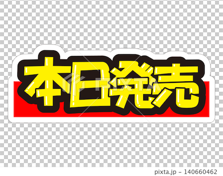 引人注目的促銷展示架-今日發售 引人注目的促銷展示架-今日發售 140660462