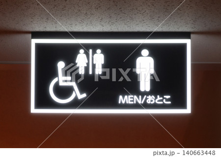 ユニバーサルトイレ・多目的トイレの標識 140663448
