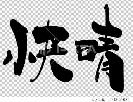 書法:晴空萬裡。 書法:晴空萬裡。 140664085