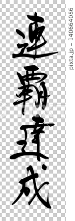 書法:連勝。 書法:連勝。 140664086