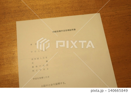 相続放棄申述受理証明書 相続放棄申述受理証明書 140665849