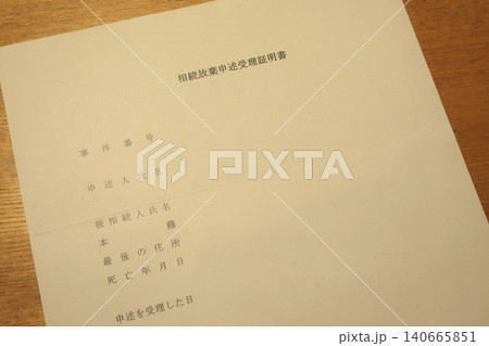 相続放棄申述受理証明書 相続放棄申述受理証明書 140665851