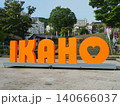 伊香保温泉石段街 140666037
