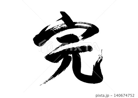 完　筆文字1 140674752
