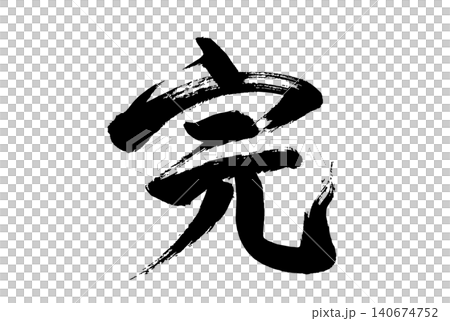 完　筆文字1 140674752