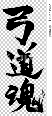 弓道精神 - 書法 2 弓道精神 - 書法 2 140674982