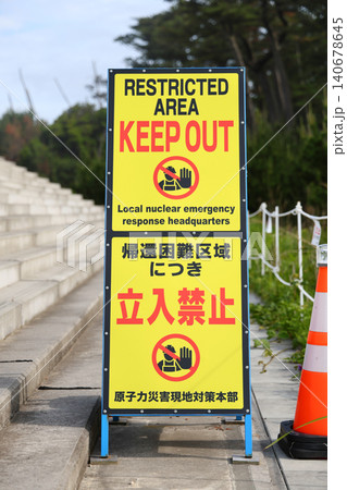 帰還困難区域の警告表示 140678645