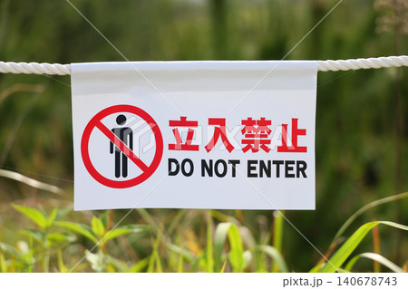 立入禁止の表示 140678743
