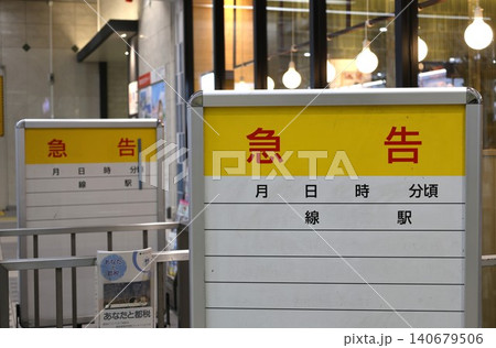 駅に設置された事故による運転見合わせ情報を掲示するホワイトボード 140679506