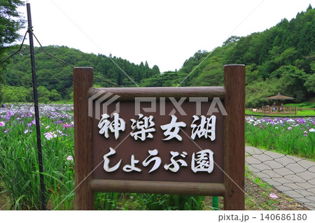初夏の神楽女湖しょうぶ園（別府市） 140686180