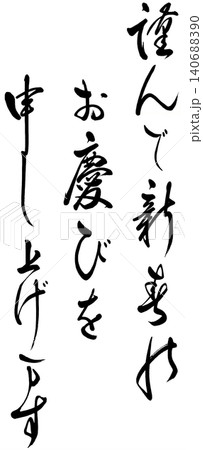 年賀状 筆文字の賀詞 年賀状 筆文字の賀詞 140688390