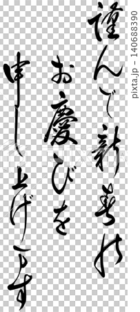 年賀状 筆文字の賀詞 年賀状 筆文字の賀詞 140688390