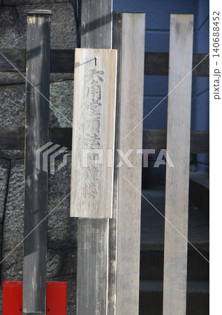 「六角堂 頂法寺 鐘楼」の木製看板(頂法寺 飛地境内/京都市中京区六角通東洞院西入堂之前町) 「六角堂 頂法寺 鐘楼」の木製看板(頂法寺 飛地境内/京都市中京区六角通東洞院西入堂之前町) 140688452