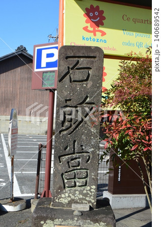 石敢當（臼杵城 城下町／大分県臼杵市） 140689542