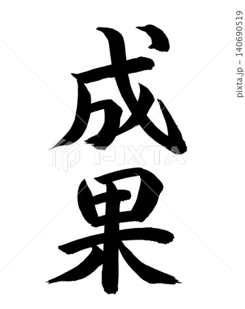 成果 成果 140690519