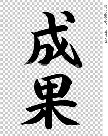 成果 成果 140690519