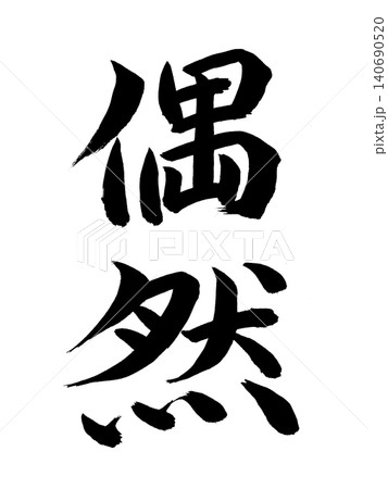 偶然 偶然 140690520
