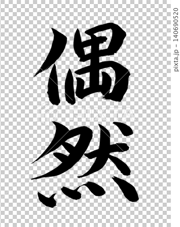 偶然 偶然 140690520