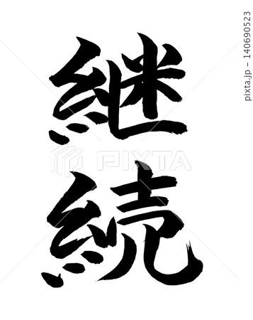継続 継続 140690523