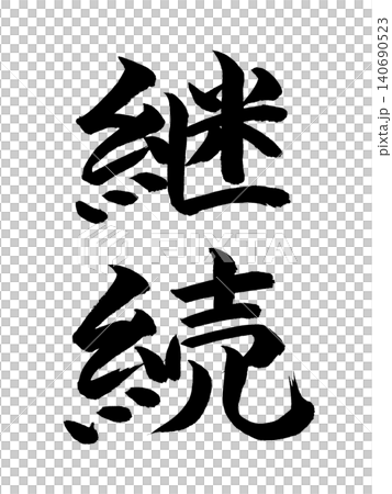 継続 継続 140690523