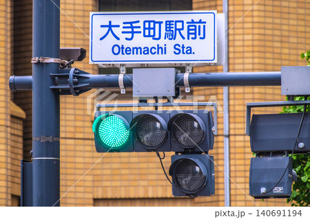 日本の東京都市景観新風景。大手町駅前の信号機。…実体経済と乖離する株価、バブル…日本経済の行く末は… 140691194