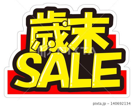 目立つ販促POP 歳末SALE 目立つ販促POP 歳末SALE 140692134