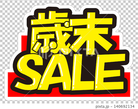 目立つ販促POP 歳末SALE 目立つ販促POP 歳末SALE 140692134