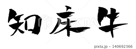 知床牛 筆文字 イラスト 知床牛 筆文字 イラスト 140692366