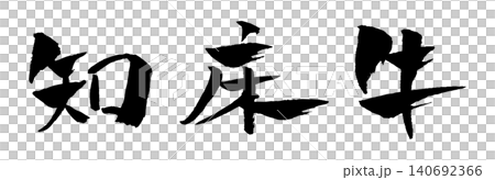 知床牛 筆文字 イラスト 知床牛 筆文字 イラスト 140692366