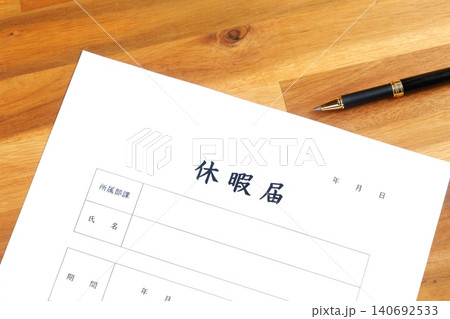 休暇届 - 休暇を取得するため、勤め先の会社に休暇届を提出する 休暇届 - 休暇を取得するため、勤め先の会社に休暇届を提出する 140692533