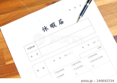 休暇届 - 休暇を取得するため、勤め先の会社に休暇届を提出する 休暇届 - 休暇を取得するため、勤め先の会社に休暇届を提出する 140692534