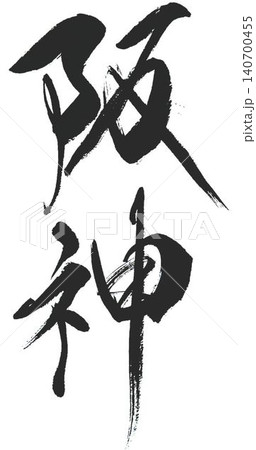 野球 野球 140700455