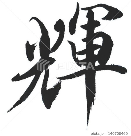 野球 野球 140700460