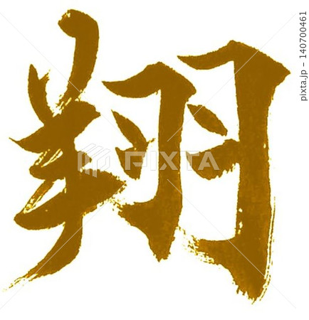 野球 野球 140700461