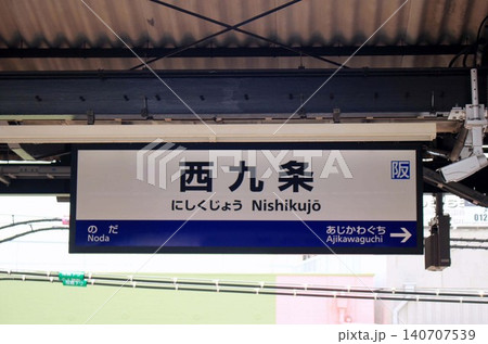 JR西九条駅 JR西九条駅 140707539