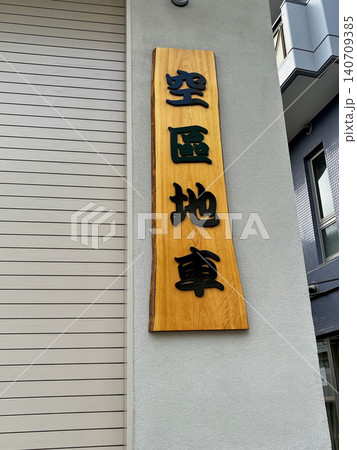 空區地車 倉庫の看板 空區地車 倉庫の看板 140709385