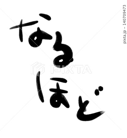 なるほど~な手書き文字 スタンプの制作にいかが? なるほど~な手書き文字 スタンプの制作にいかが? 140709473