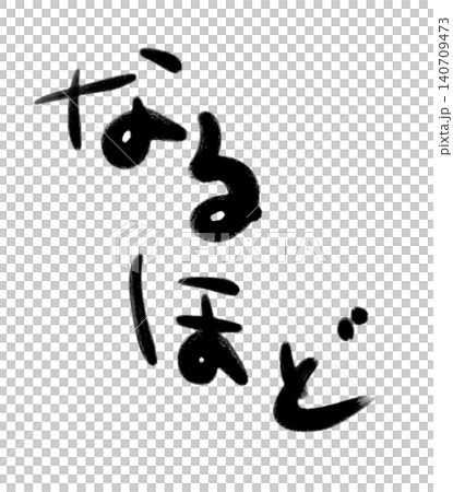 なるほど~な手書き文字 スタンプの制作にいかが? なるほど~な手書き文字 スタンプの制作にいかが? 140709473