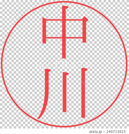 Electronic seal - Nakagawa - Personal seal Electronic seal - Nakagawa - Personal seal 140713815