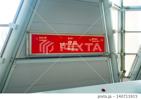 守谷駅 駅名標 守谷駅 駅名標 140713915