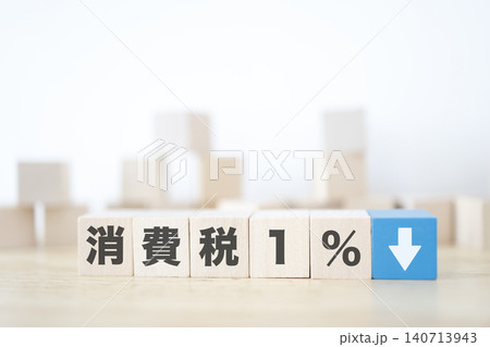 消費税1パーセントへの時限的な減税イメージ。青ブロックと下矢印。 140713943